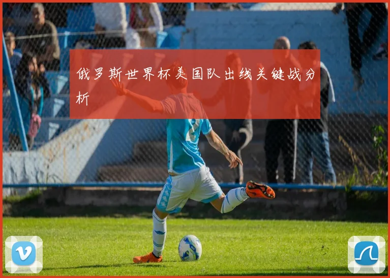 俄罗斯世界杯美国队出线关键战分析