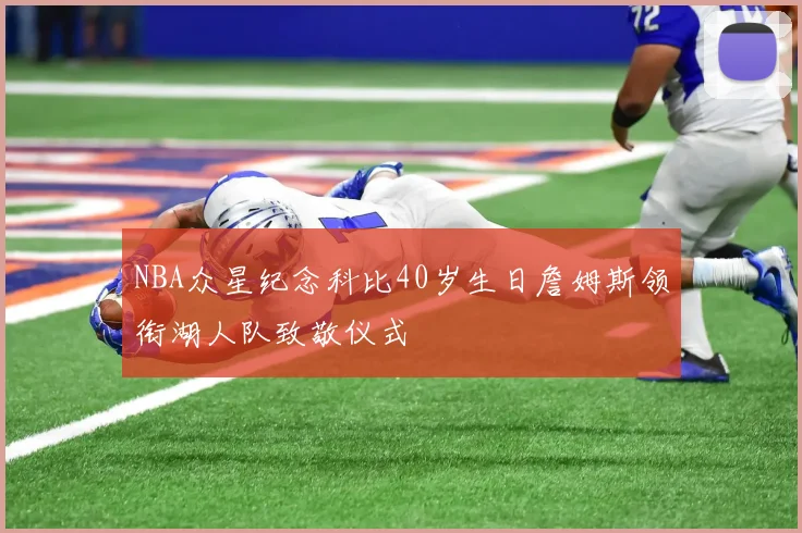 NBA众星纪念科比40岁生日詹姆斯领衔湖人队致敬仪式