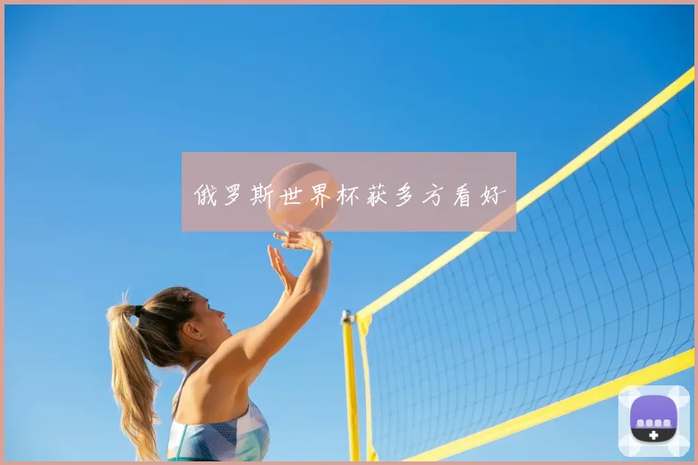 俄罗斯世界杯获多方看好