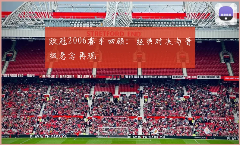 欧冠2006赛季回顾:经典对决与晋级悬念再现