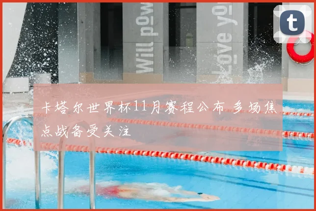 卡塔尔世界杯11月赛程公布 多场焦点战备受关注