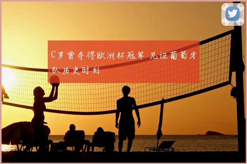 C罗曾夺得欧洲杯冠军 见证葡萄牙队历史时刻