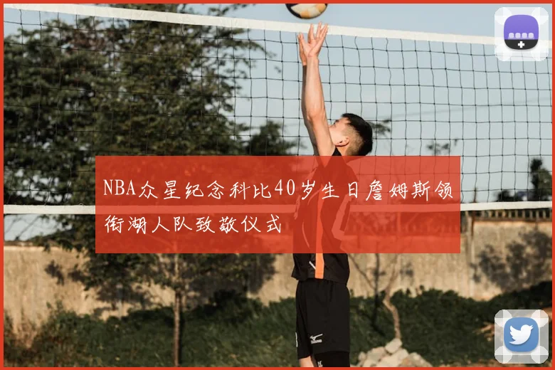 NBA众星纪念科比40岁生日詹姆斯领衔湖人队致敬仪式