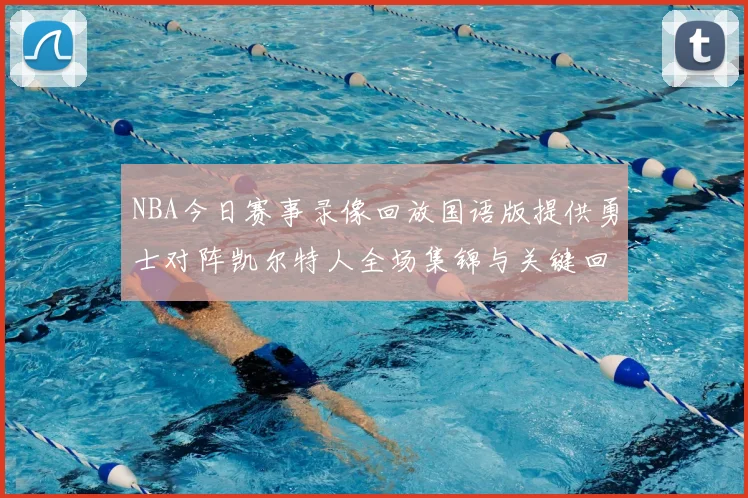 NBA今日赛事录像回放国语版提供勇士对阵凯尔特人全场集锦与关键回合