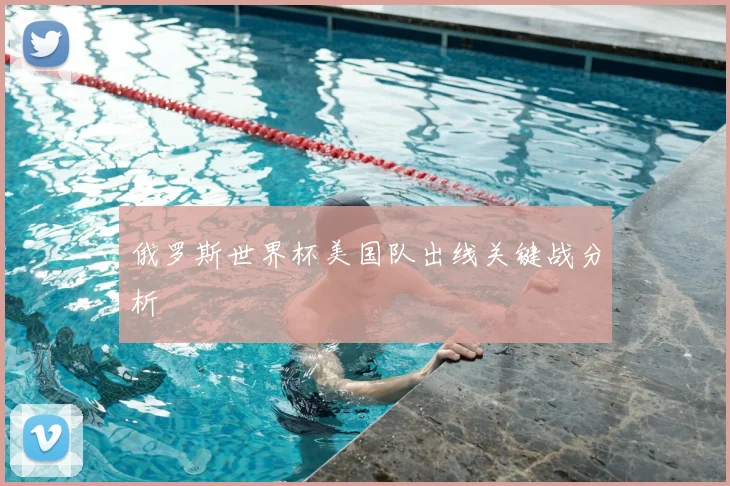 俄罗斯世界杯美国队出线关键战分析