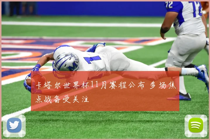 卡塔尔世界杯11月赛程公布 多场焦点战备受关注