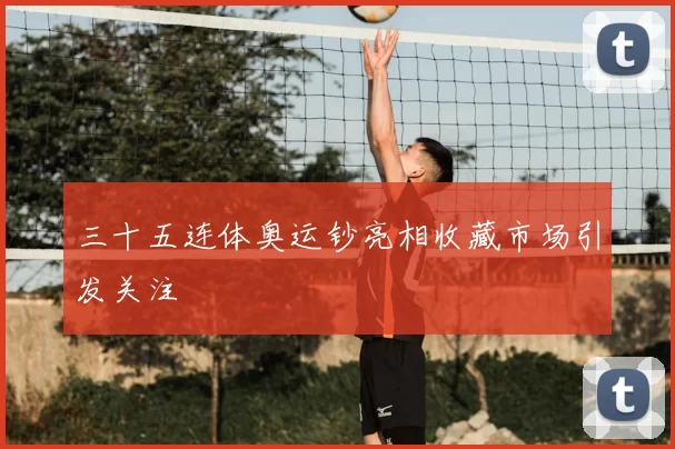 三十五连体奥运钞亮相收藏市场引发关注