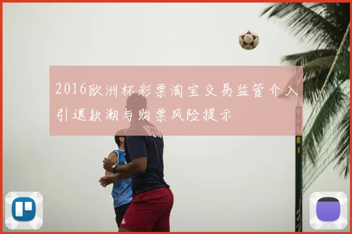 2016欧洲杯彩票淘宝交易监管介入引退款潮与购票风险提示