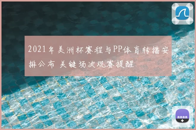 2021年美洲杯赛程与PP体育转播安排公布 关键场次观赛提醒