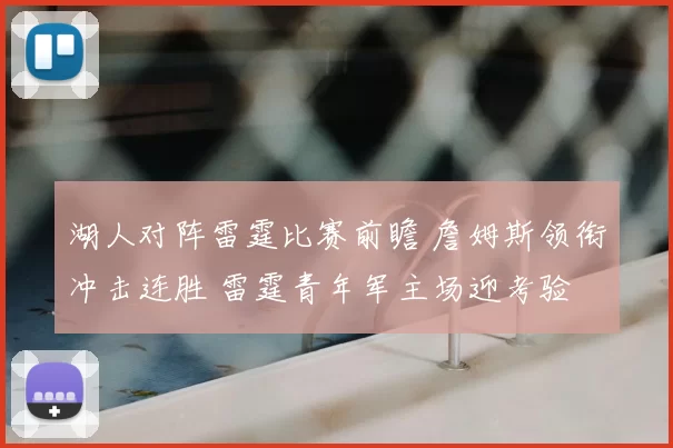 湖人对阵雷霆比赛前瞻 詹姆斯领衔冲击连胜 雷霆青年军主场迎考验