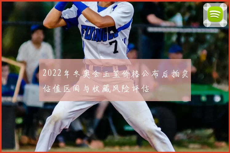 2022年冬奥会玉玺价格公布后拍卖估值区间与收藏风险评估