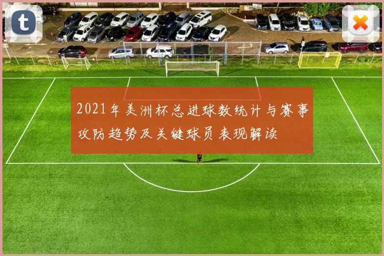 2021年美洲杯总进球数统计与赛事攻防趋势及关键球员表现解读