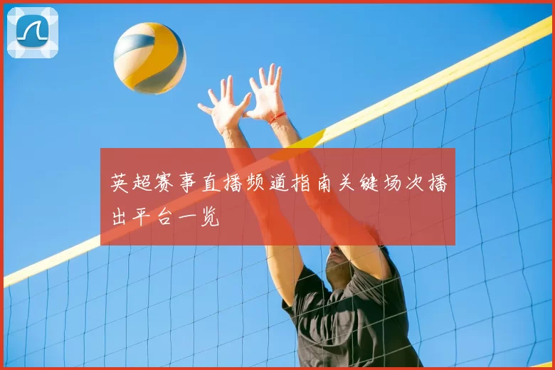 英超赛事直播频道指南关键场次播出平台一览