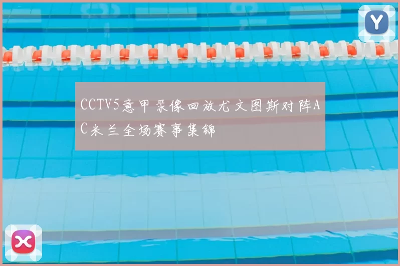 CCTV5意甲录像回放尤文图斯对阵AC米兰全场赛事集锦