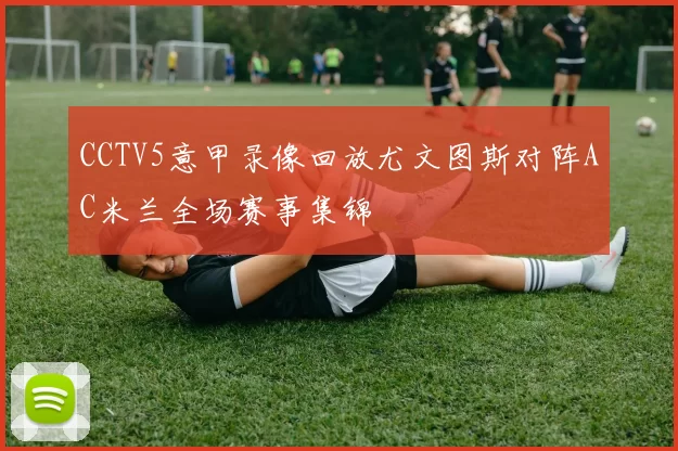 CCTV5意甲录像回放尤文图斯对阵AC米兰全场赛事集锦