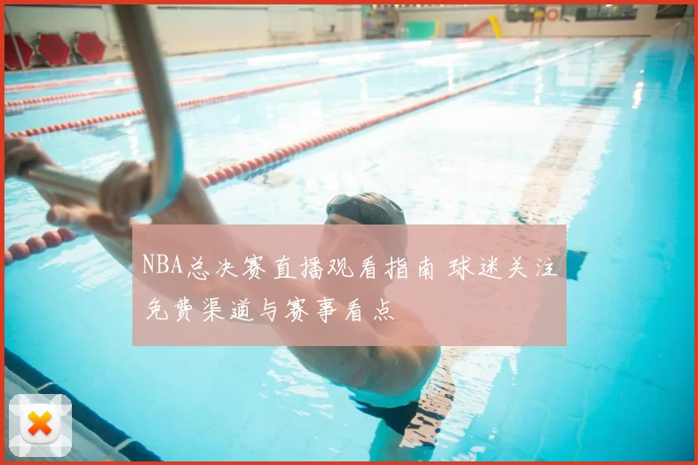 NBA总决赛直播观看指南 球迷关注免费渠道与赛事看点