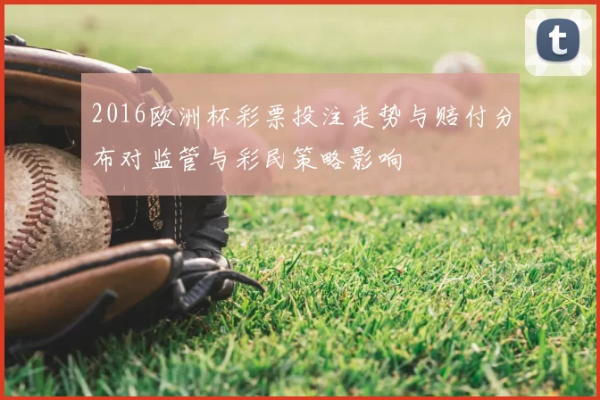 2016欧洲杯彩票投注走势与赔付分布对监管与彩民策略影响