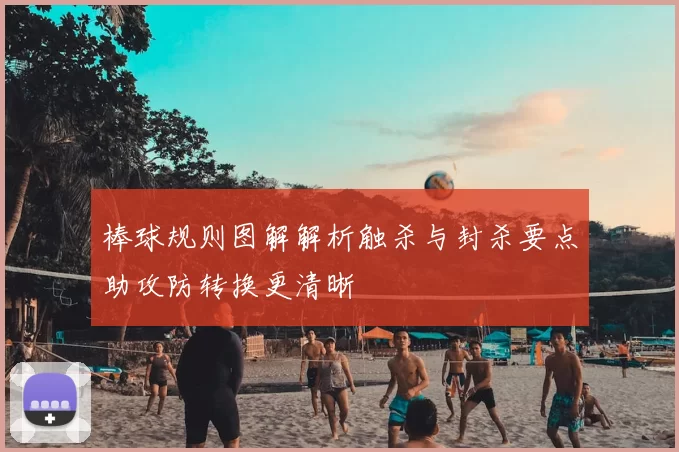 棒球规则图解解析触杀与封杀要点助攻防转换更清晰