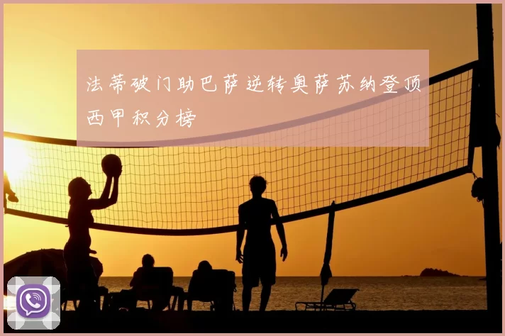 法蒂破门助巴萨逆转奥萨苏纳登顶西甲积分榜