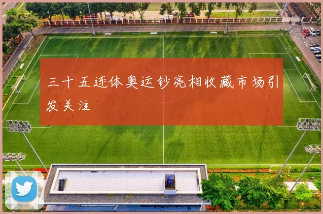 三十五连体奥运钞亮相收藏市场引发关注