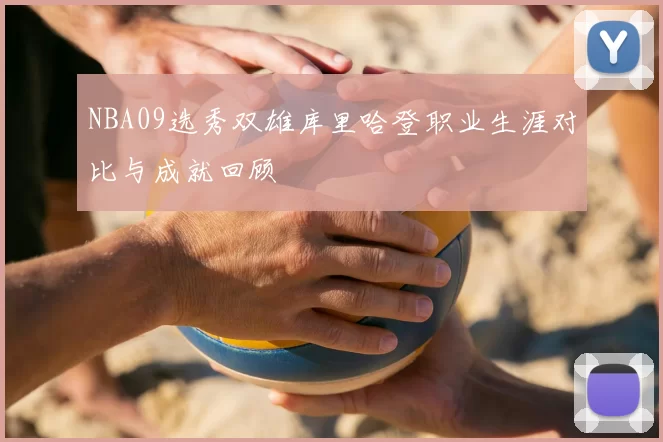 NBA09选秀双雄库里哈登职业生涯对比与成就回顾