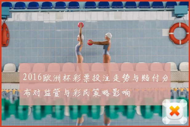 2016欧洲杯彩票投注走势与赔付分布对监管与彩民策略影响