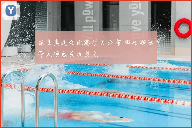 东京奥运会比赛项目公布 田径游泳等大项成关注焦点