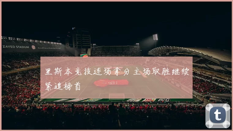 里斯本竞技连场拿分主场取胜继续紧追榜首