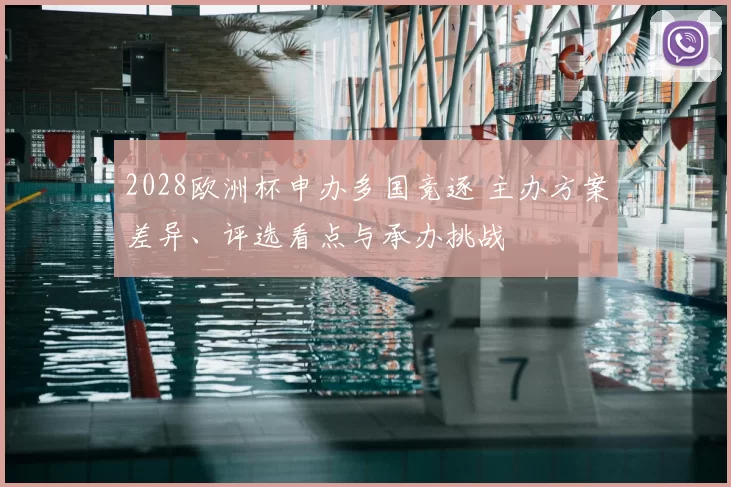2028欧洲杯申办多国竞逐 主办方案差异、评选看点与承办挑战