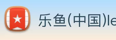 乐鱼(中国)leyu·官方网站 logo